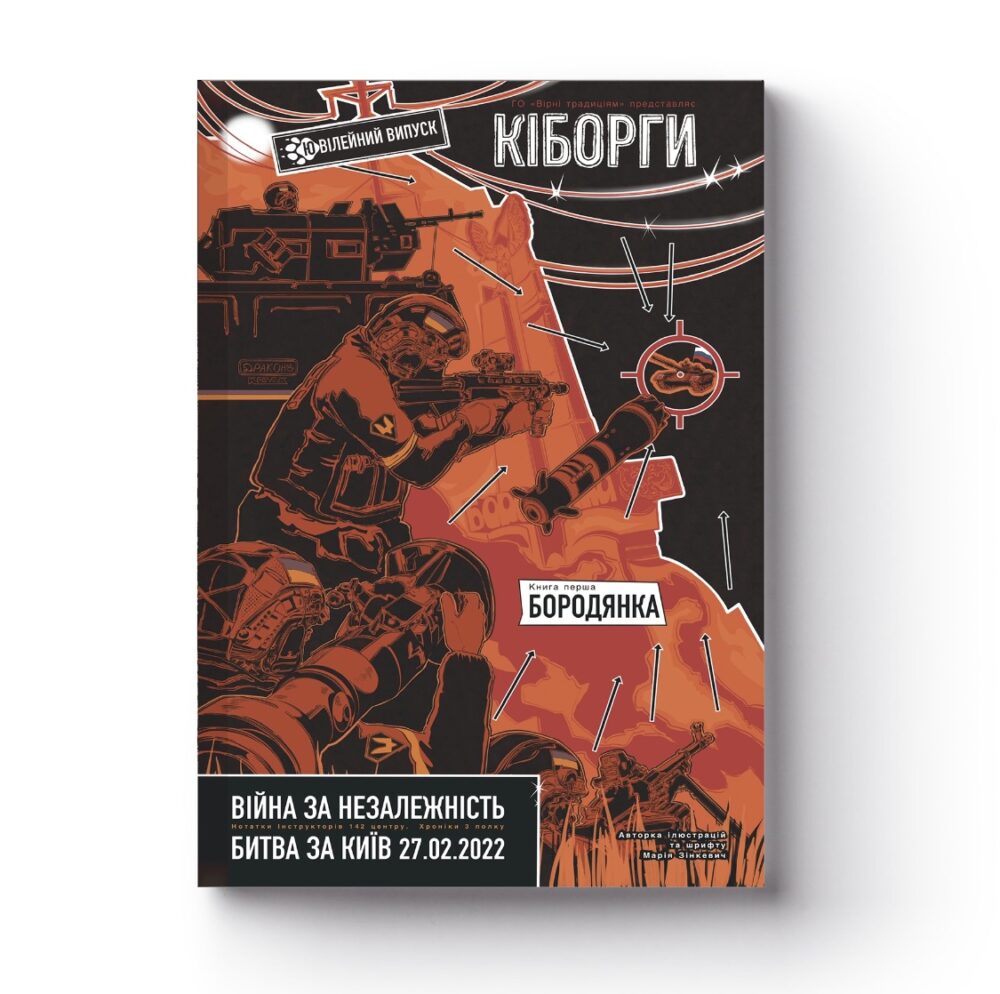 Зображення сторінки коміксу "Кіборги. Війна за Незалежність. Битва за Київ. 27.02.2022"