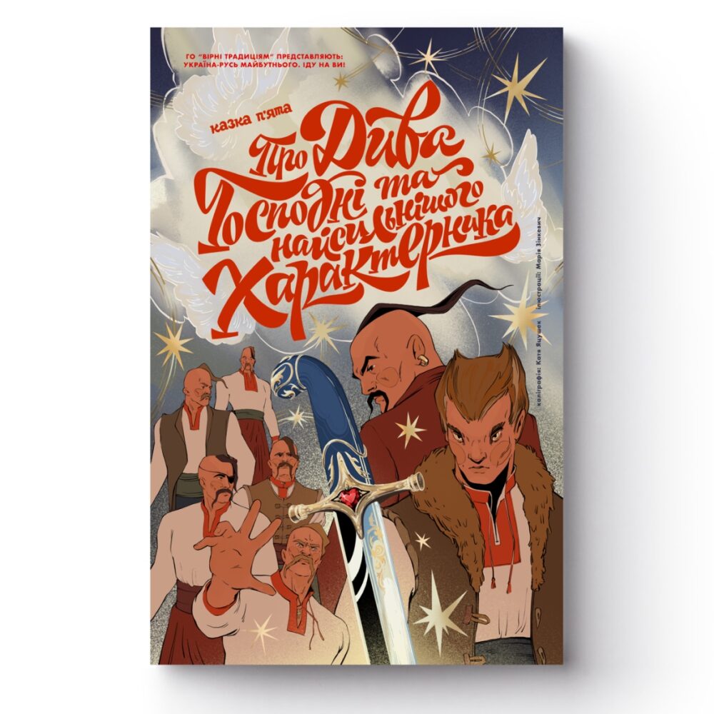 Зображення коміксу "Казка П'ята. Про Дива Господні та найсильнішого Характерника"