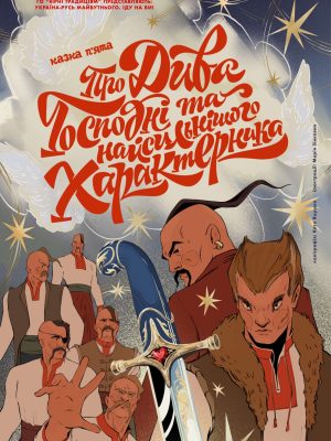 Зображення коміксу "Казка П'ята. Про Дива Господні та найсильнішого Характерника"