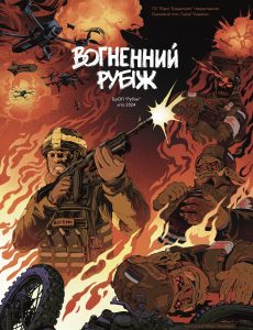Зображення сторінки коміксу "Кіборги. Вогненний Рубіж. Літо 2024"